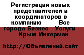 Регистрация новых представителей и координаторов в компанию avon - Все города Бизнес » Услуги   . Крым,Инкерман